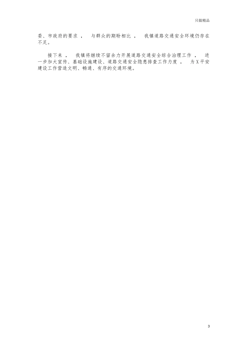xzjphb镇交通安全工作情况总结.docx_第3页
