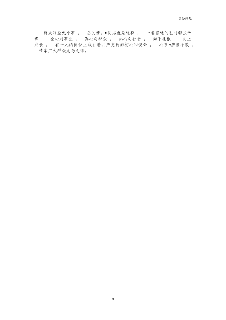 xzjphb银行派驻第一书记先进事迹材料.docx_第3页