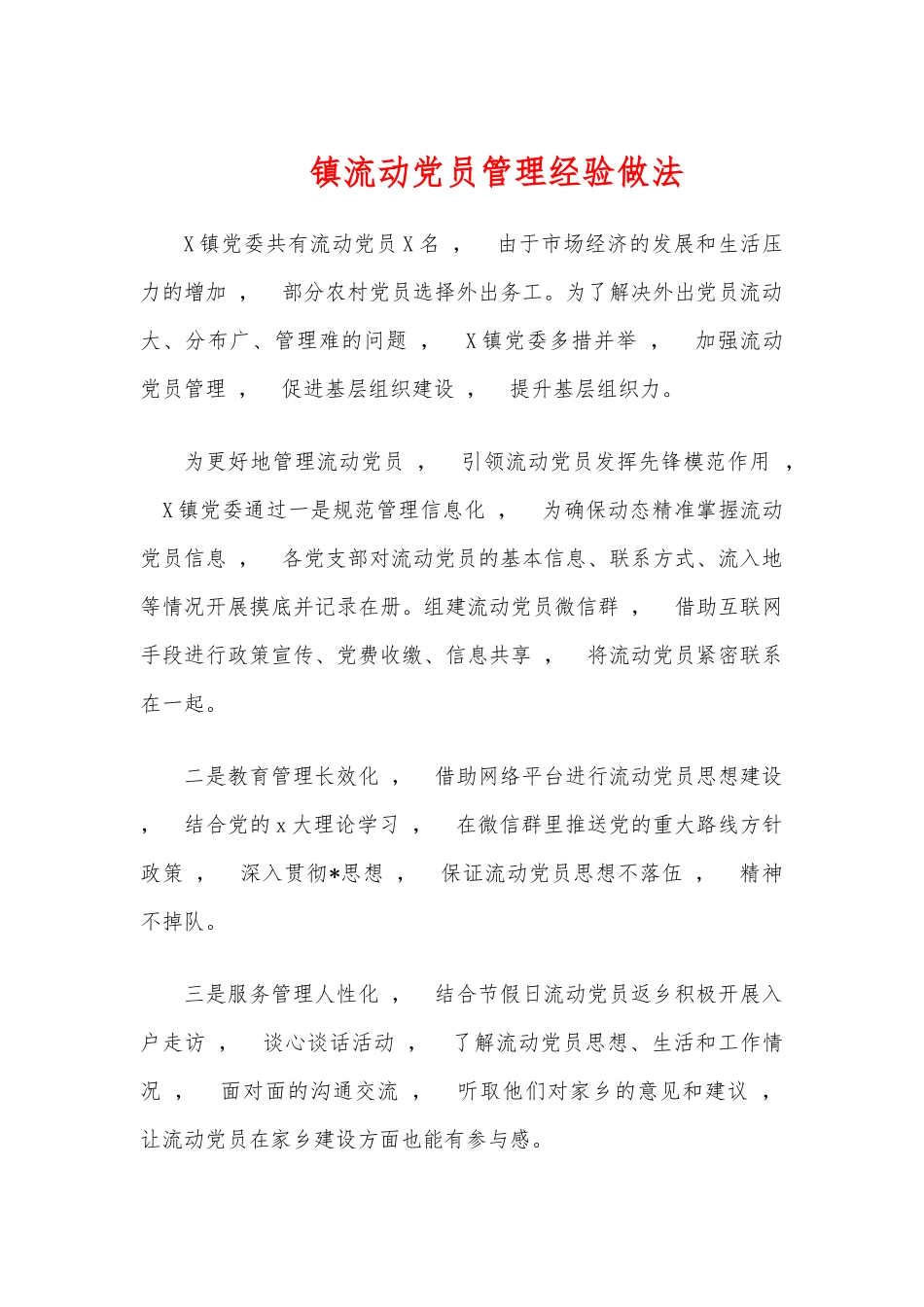 xzjphb镇流动党员管理经验做法.docx_第1页