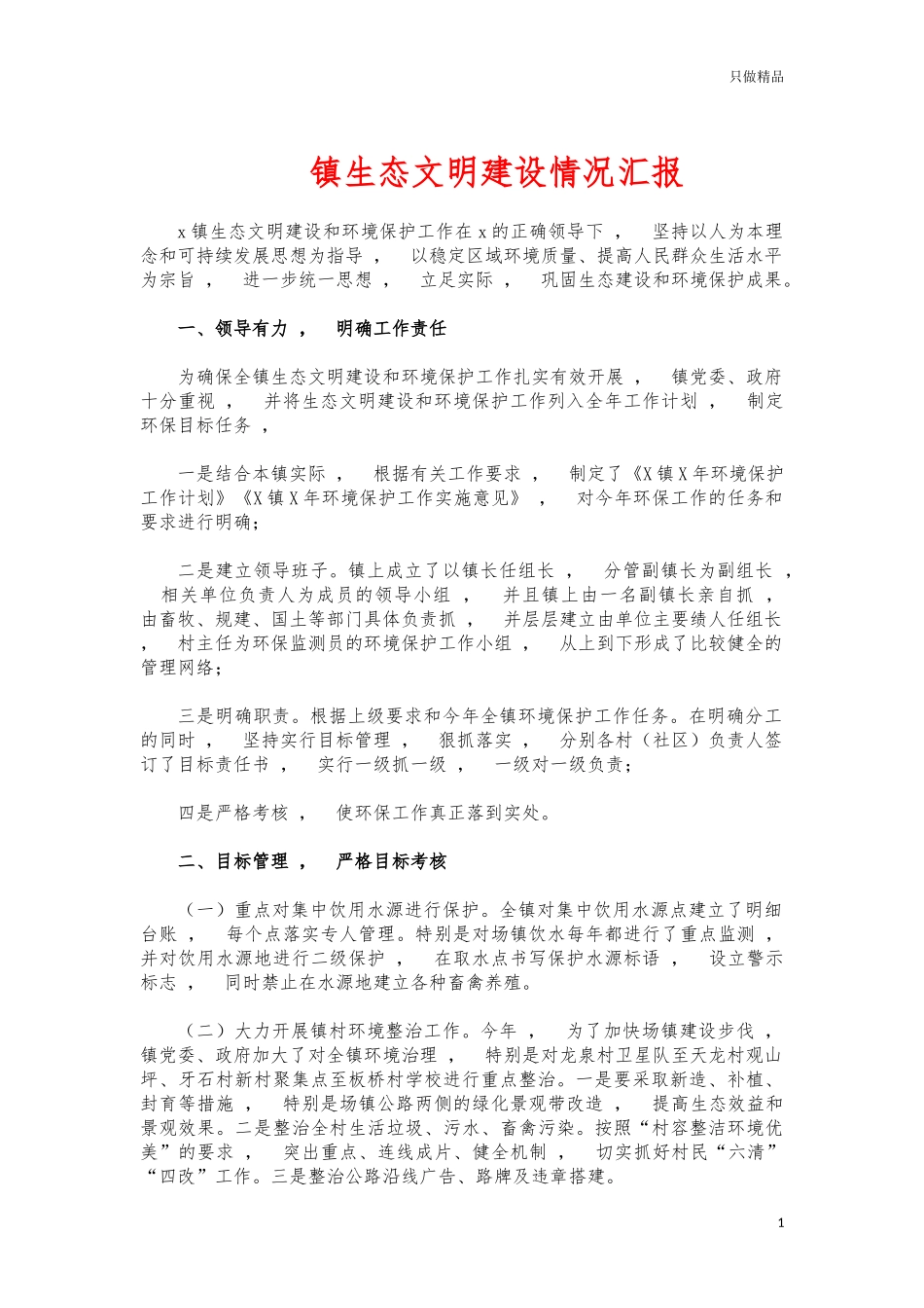 xzjphb镇生态文明建设情况汇报.docx_第1页