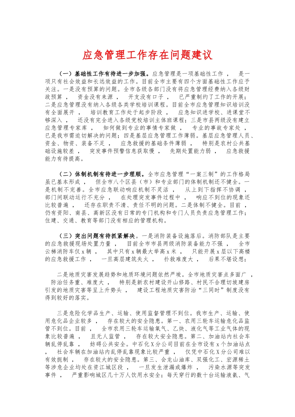 xzjphb应急管理工作存在问题建议.docx_第1页