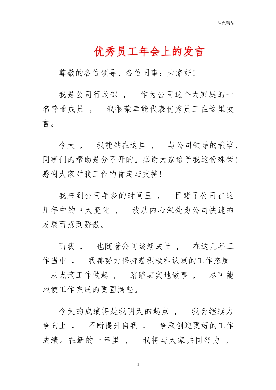 xzjphb优秀员工年会上的发言.docx_第1页