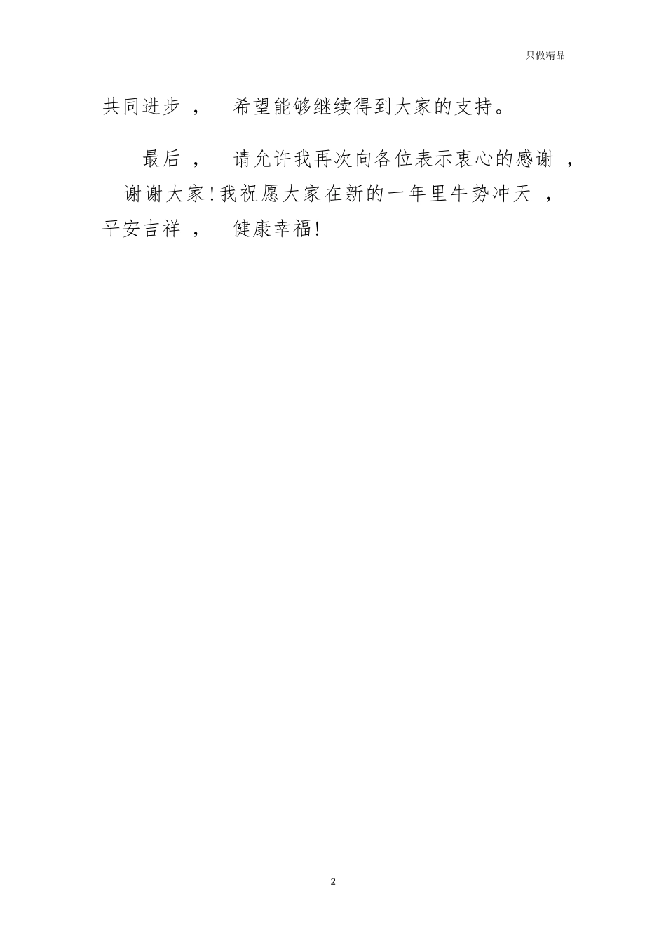 xzjphb优秀员工年会上的发言.docx_第2页