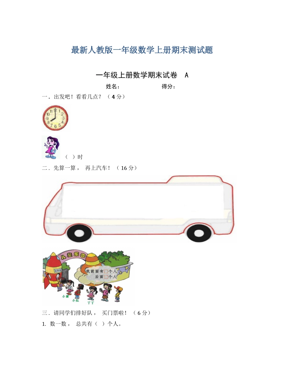 xzjphb最新人教版小学一年级数学上册第一学期期末质量检测测试题.docx_第1页