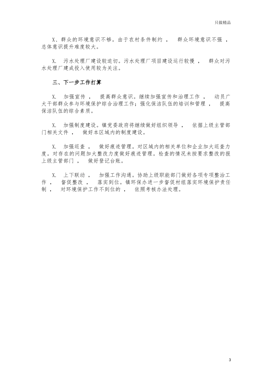 xzjphb镇生态文明建设情况汇报2021年.docx_第3页