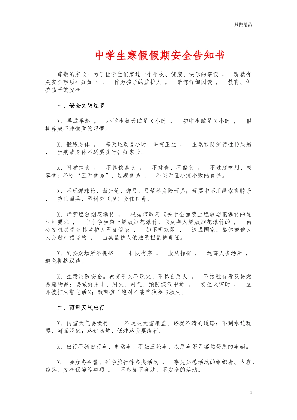 xzjphb中学生寒假假期安全告知书.docx_第1页