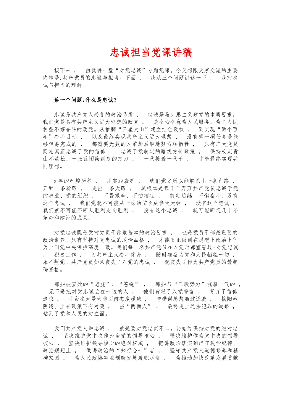 xzjphb忠诚担当党课讲稿.docx_第1页