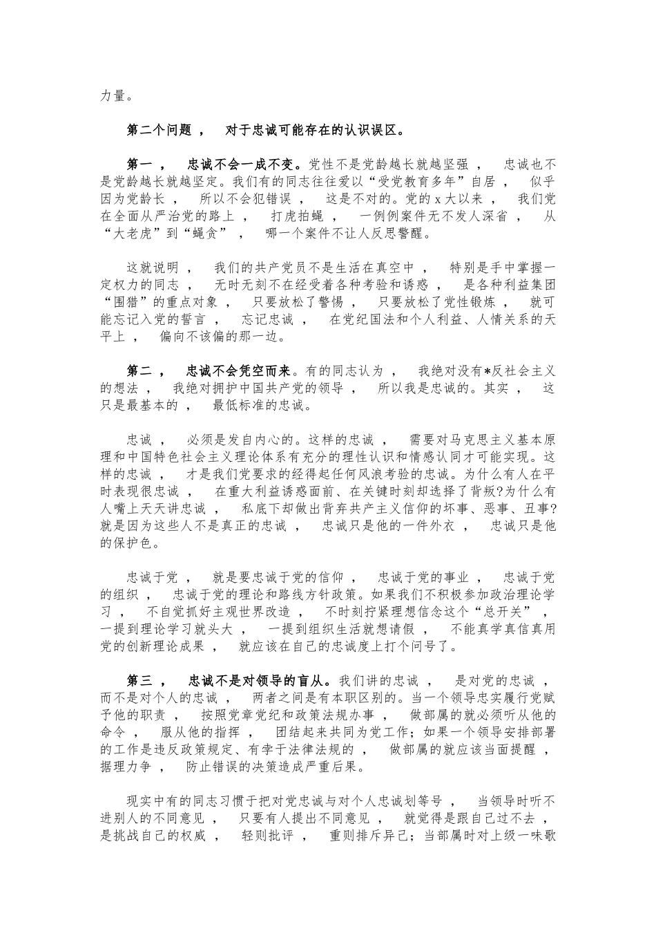 xzjphb忠诚担当党课讲稿.docx_第2页