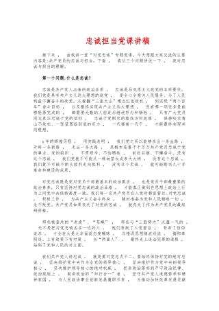 xzjphb忠诚担当党课讲稿.docx