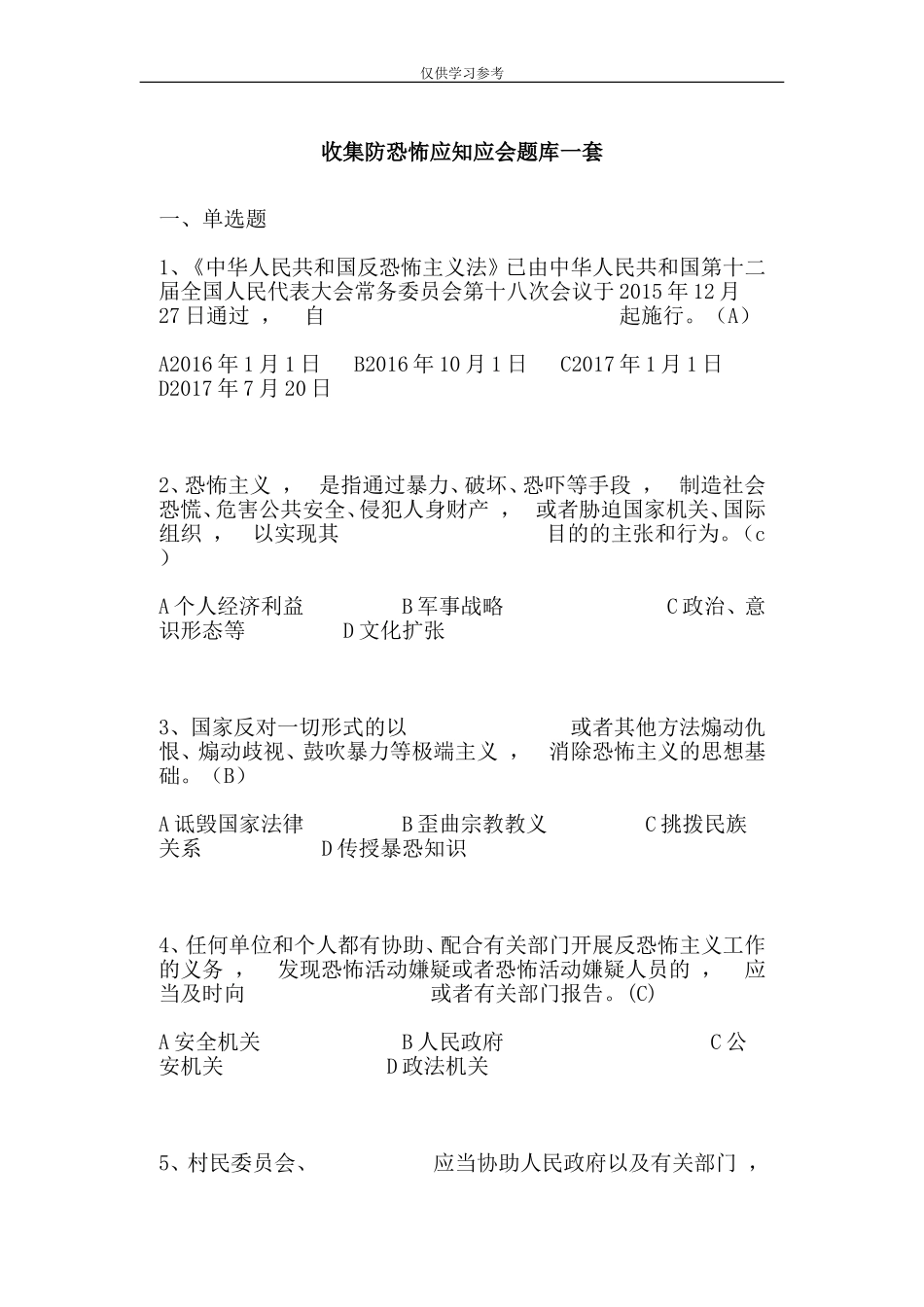 xzjphb试题最新收集防恐怖应知应会题库一套.doc_第1页
