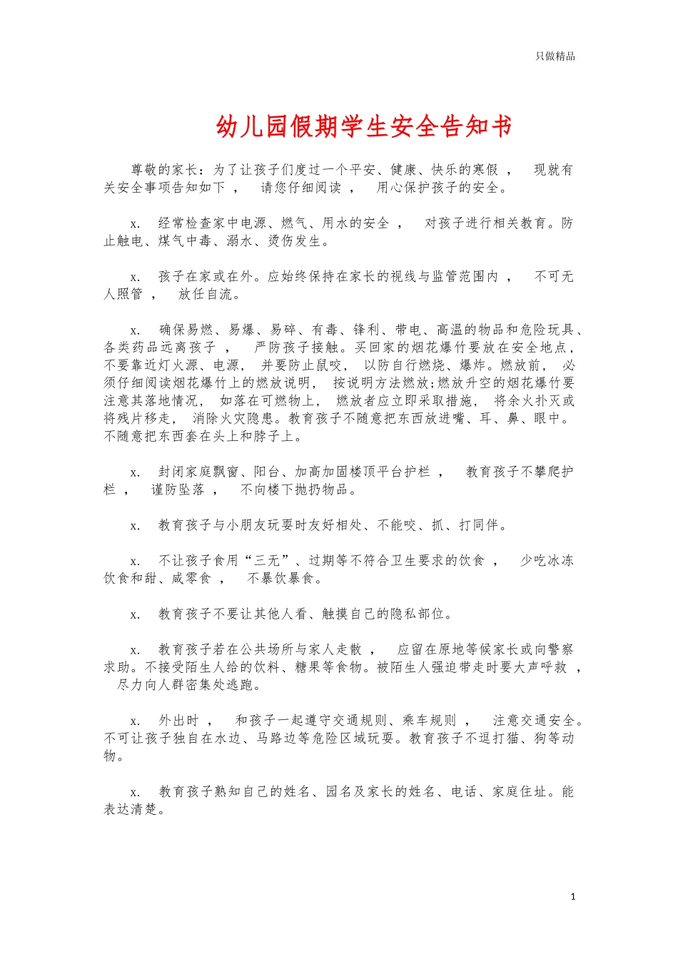 xzjphb幼儿园假期学生安全告知书.docx_第1页