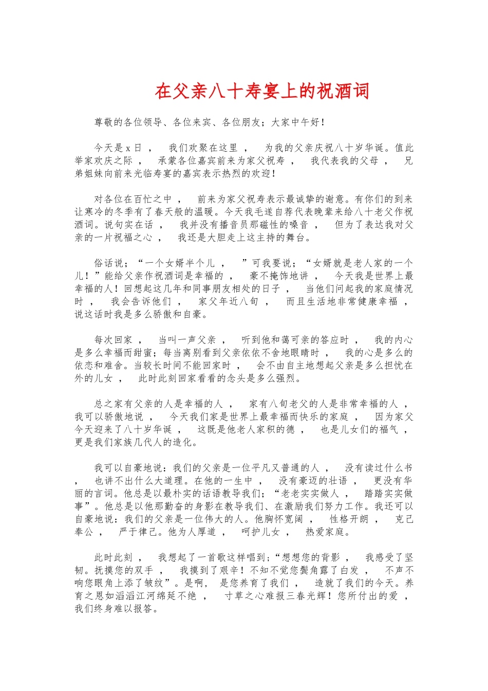 xzjphb在父亲八十寿宴上的祝酒词.docx_第1页