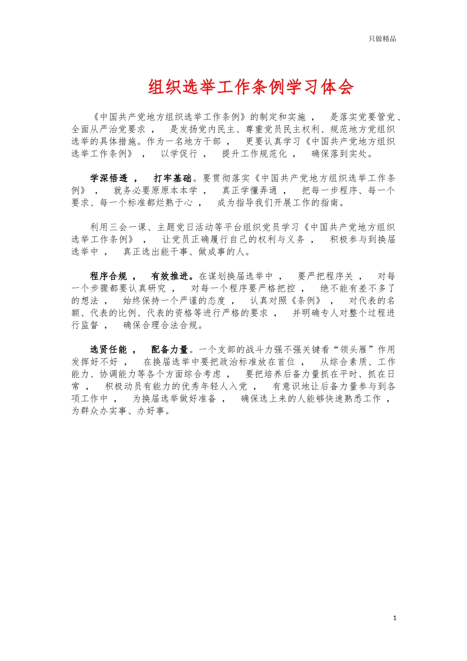 xzjphb组织选举工作条例学习体会.docx_第1页