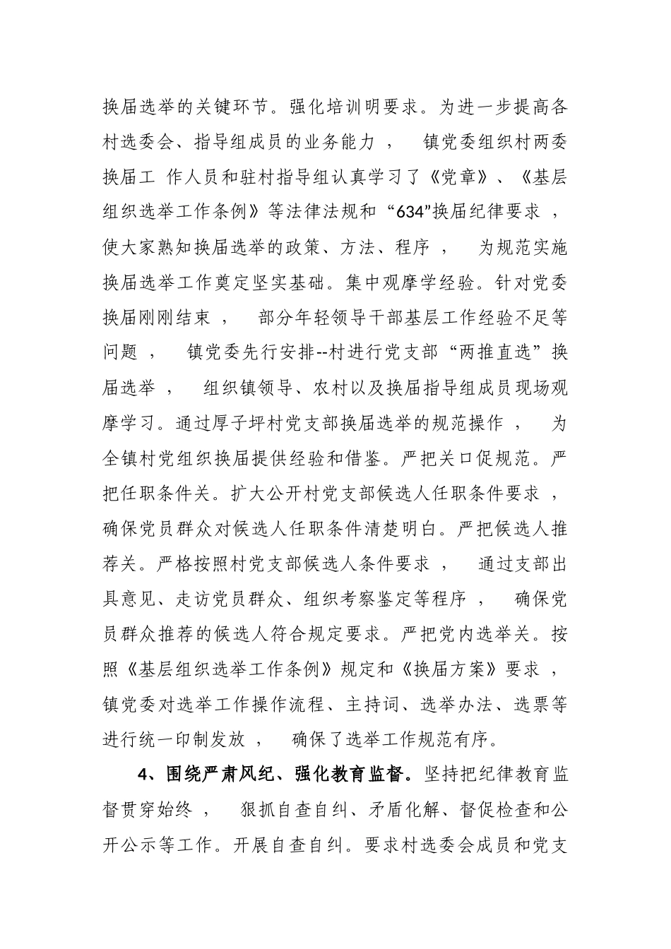 xzjphb最新3篇党委书记关于村社区党支部换届进展情况及经验做法汇报发言.docx_第3页