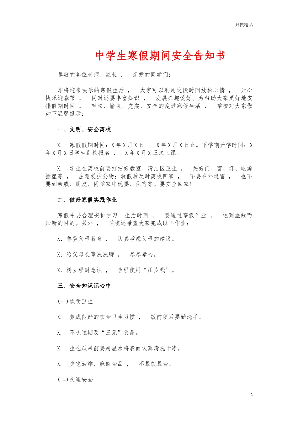 xzjphb中学生寒假期间安全告知书.docx_第1页