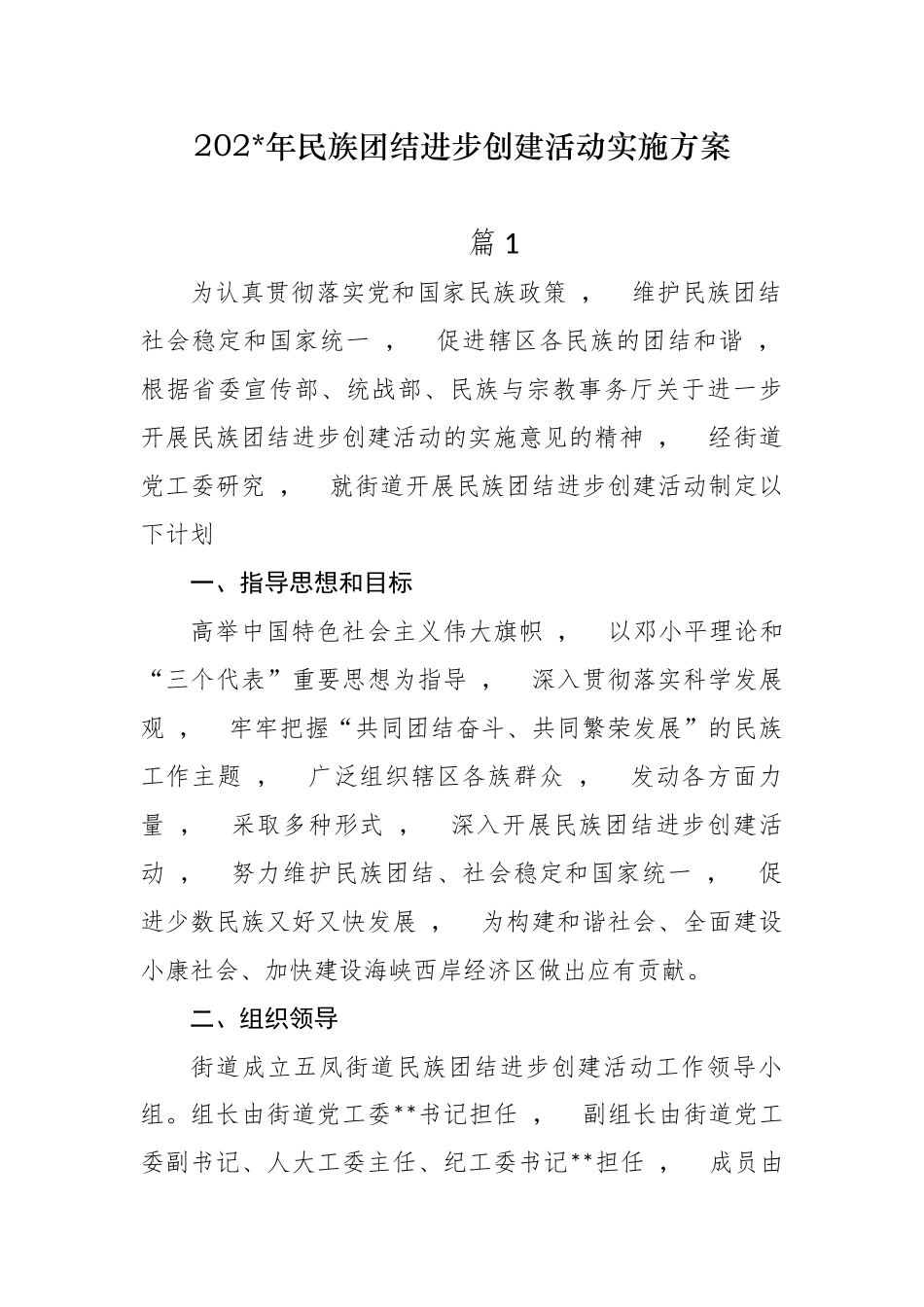 xzjphb最新5篇2021-2022年街道办乡镇关于民族团结进步创建活动实施方案范文.docx_第1页