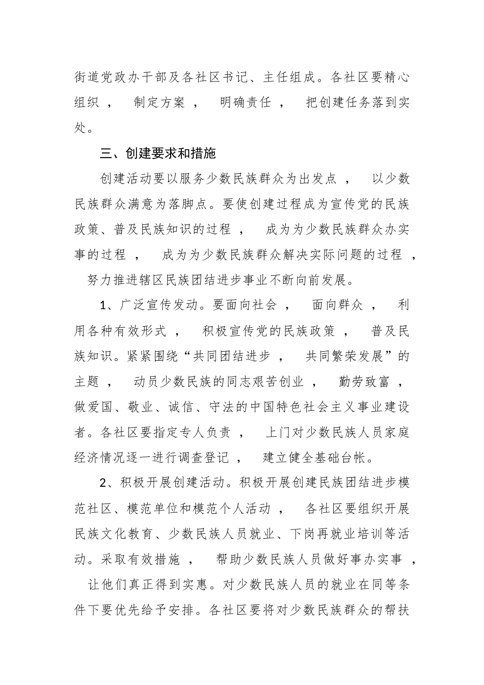 xzjphb最新5篇2021-2022年街道办乡镇关于民族团结进步创建活动实施方案范文.docx_第2页