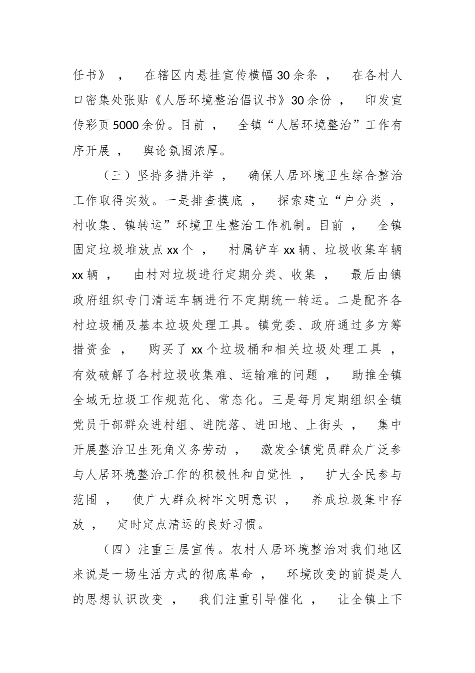 xzjphb最新3篇乡镇街道推进农村人居环境卫生综合整治工作汇报.docx_第2页