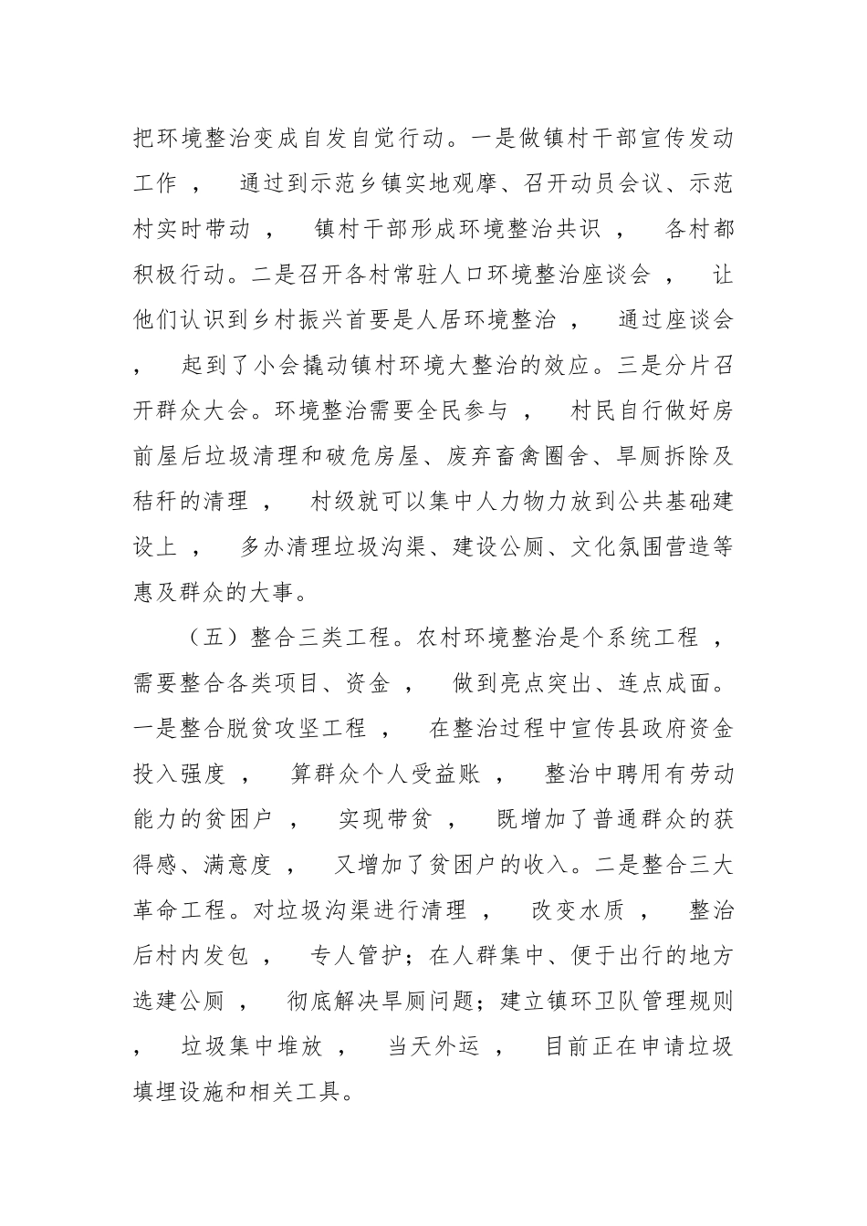 xzjphb最新3篇乡镇街道推进农村人居环境卫生综合整治工作汇报.docx_第3页