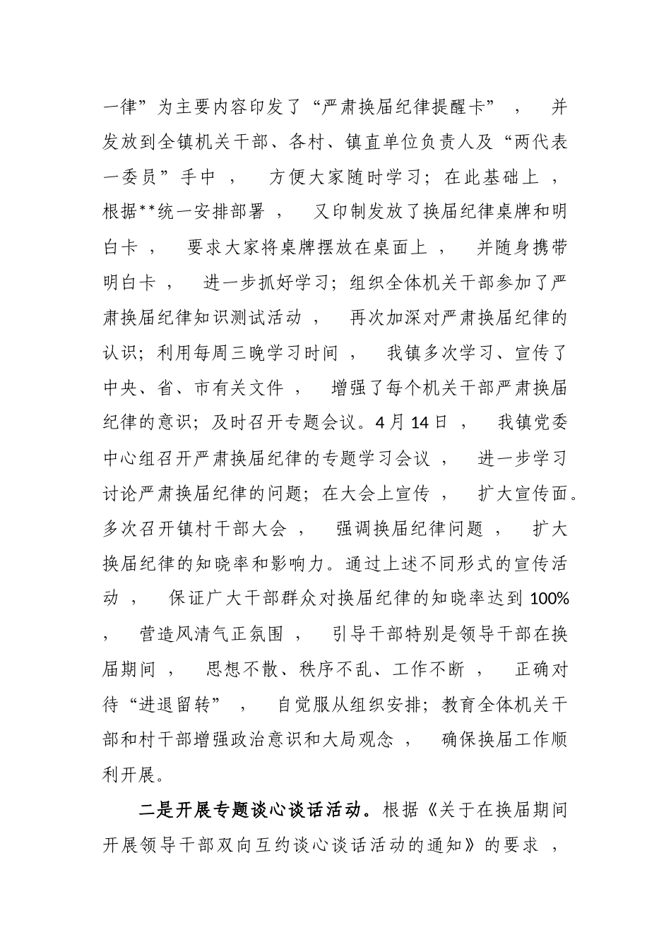 xzjphb最新5篇乡镇街道村社区严肃换届纪律经验做法和汇报材料.docx_第2页