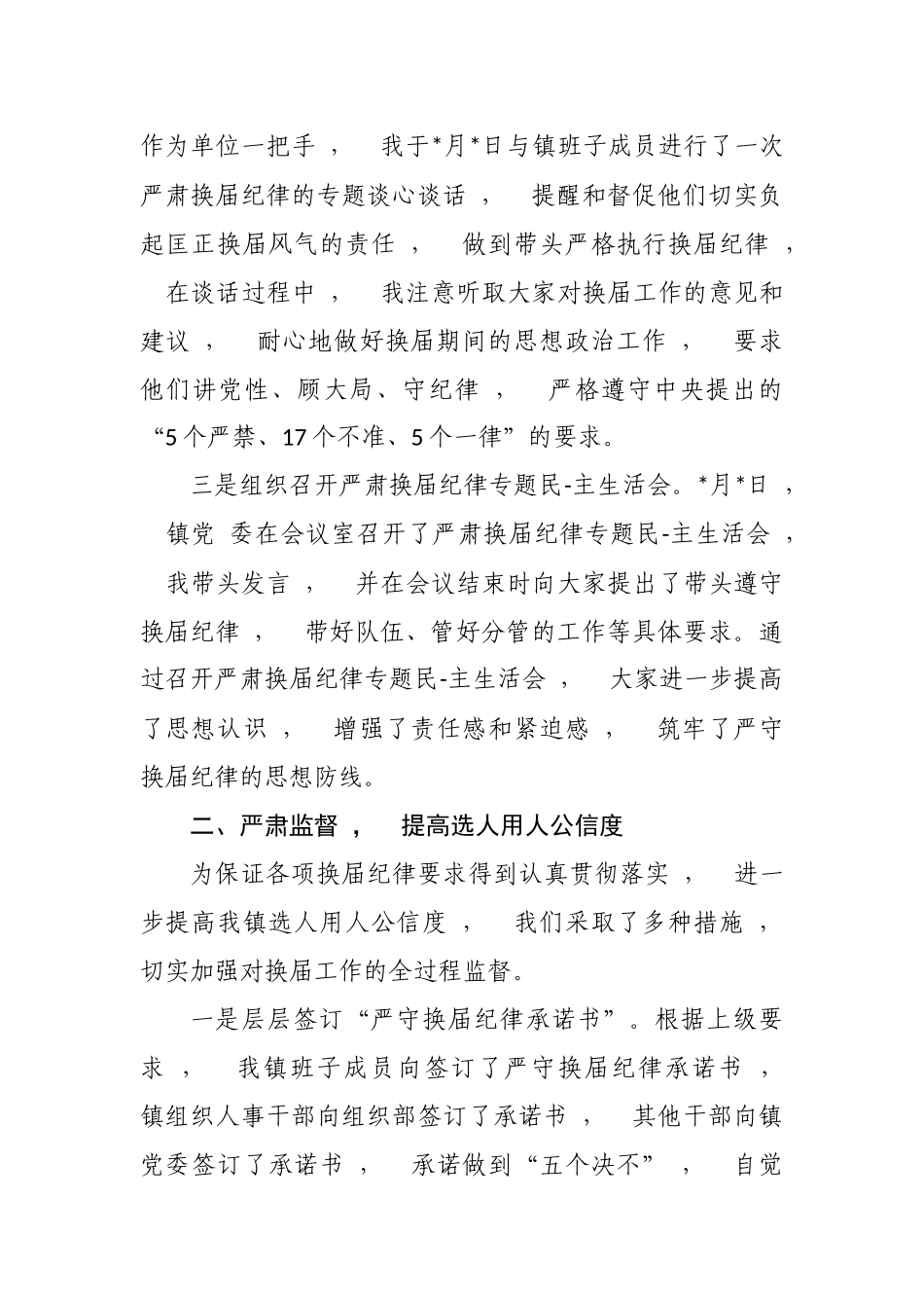 xzjphb最新5篇乡镇街道村社区严肃换届纪律经验做法和汇报材料.docx_第3页