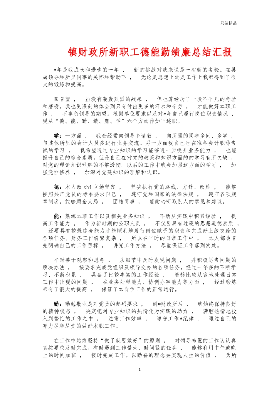 xzjphb镇财政所新职工德能勤绩廉总结汇报.docx_第1页