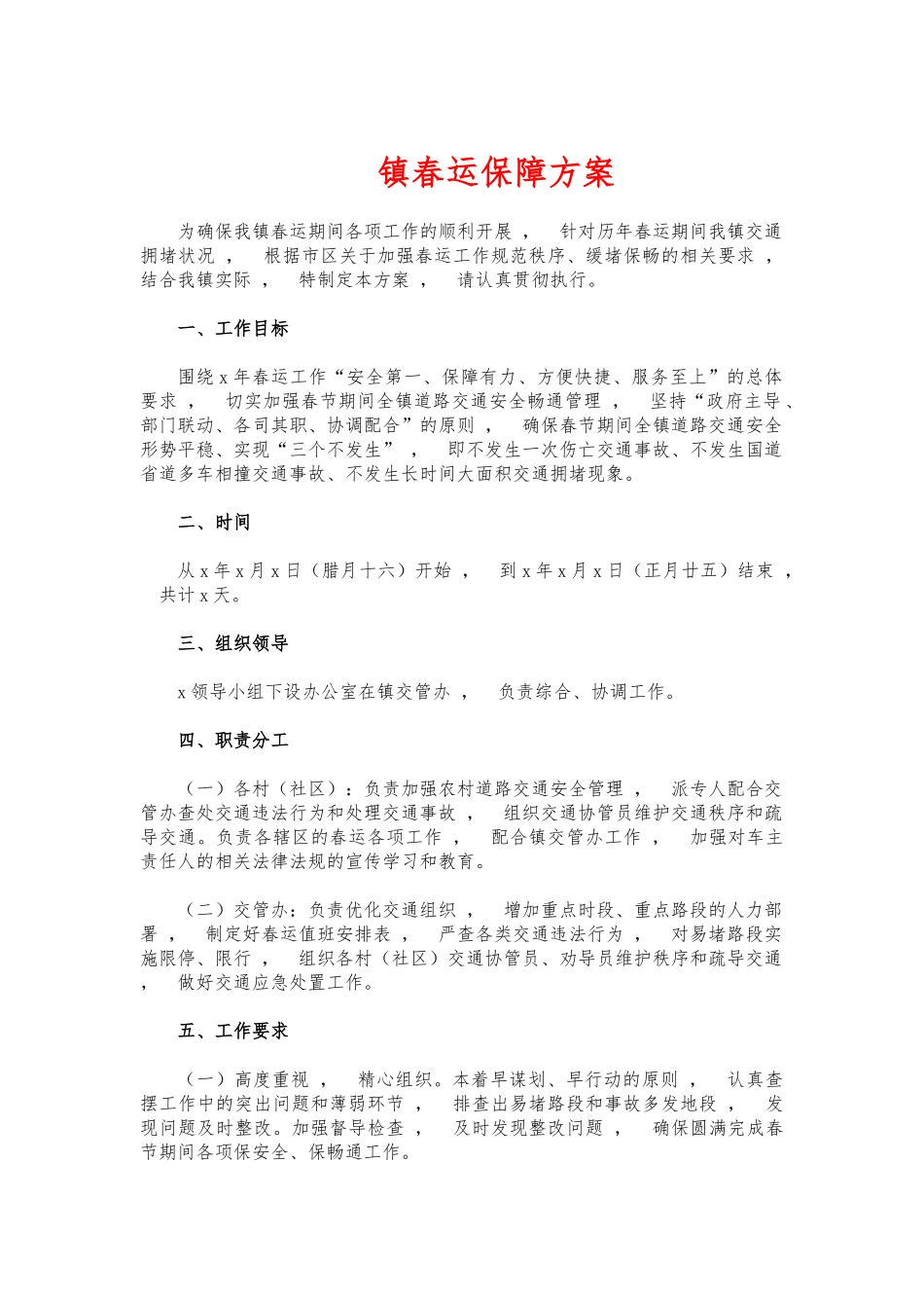 xzjphb镇春运保障方案.docx_第1页