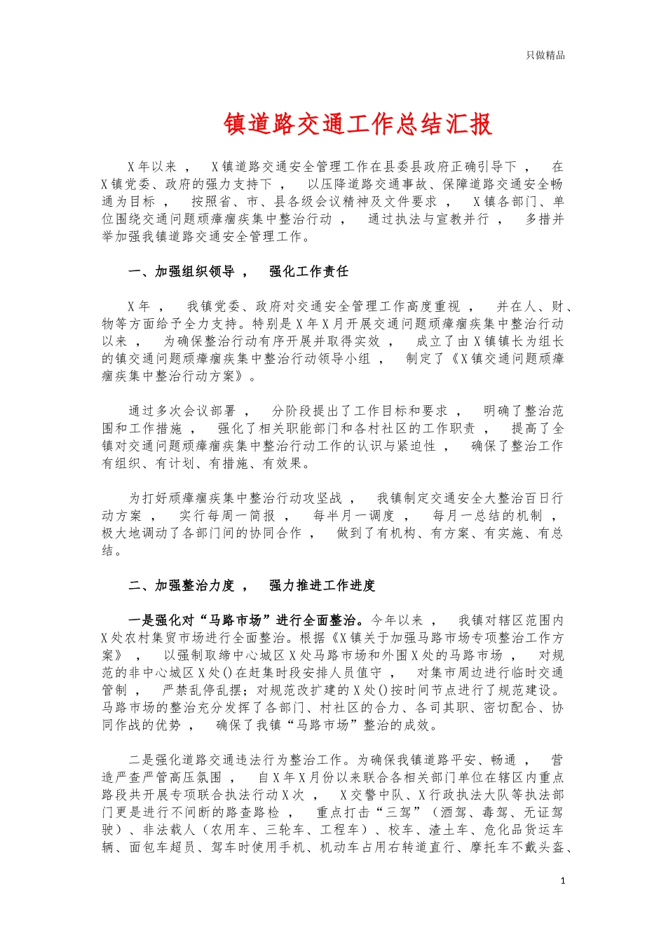 xzjphb镇道路交通工作总结汇报.docx_第1页