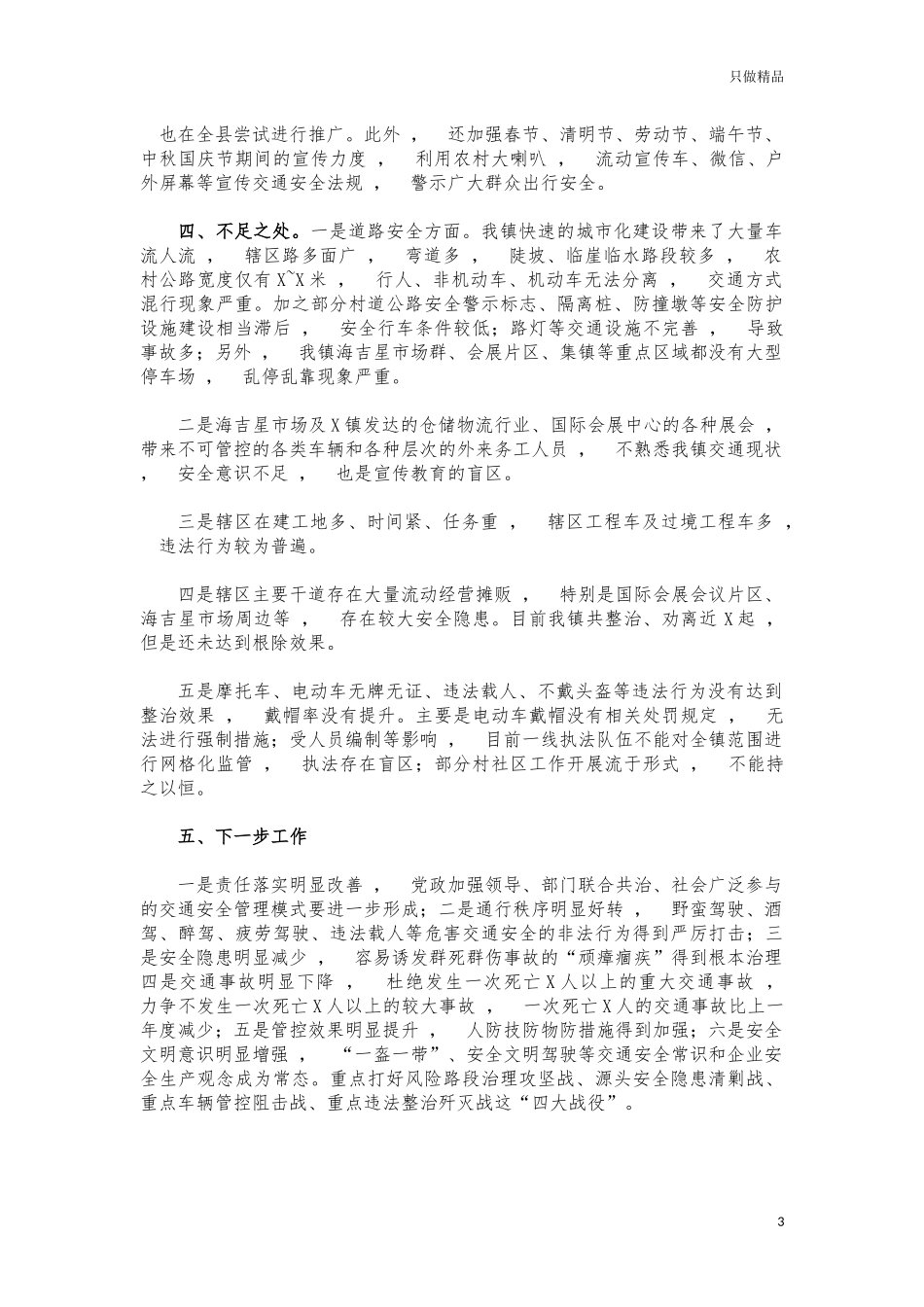xzjphb镇道路交通工作总结汇报.docx_第3页