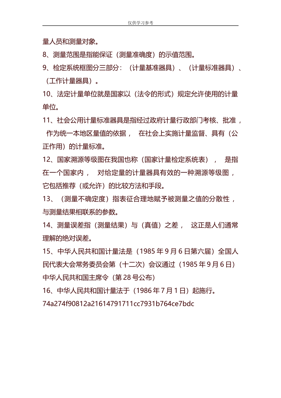 xzjphb试题最新整理计量基础知识题库.docx_第2页