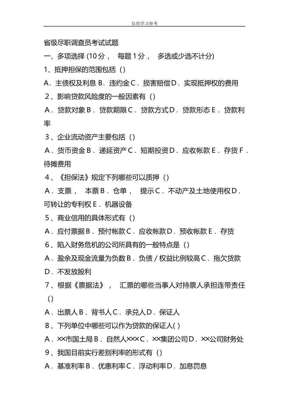 xzjphb试题最新整理省级尽职调查员考试题目.docx_第1页
