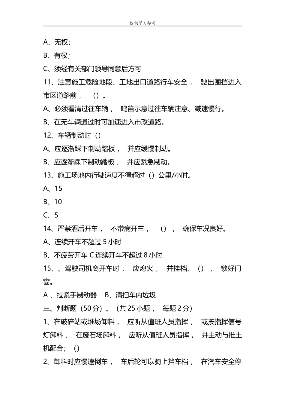 xzjphb试题最新整理渣土车司机安全培训试题及答案.docx_第3页