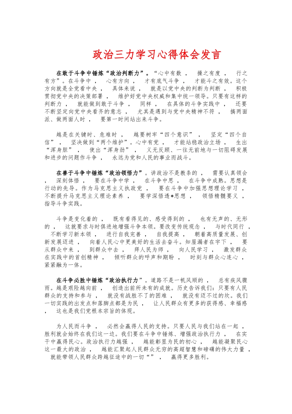 xzjphb政治三力学习心得体会发言.docx_第1页