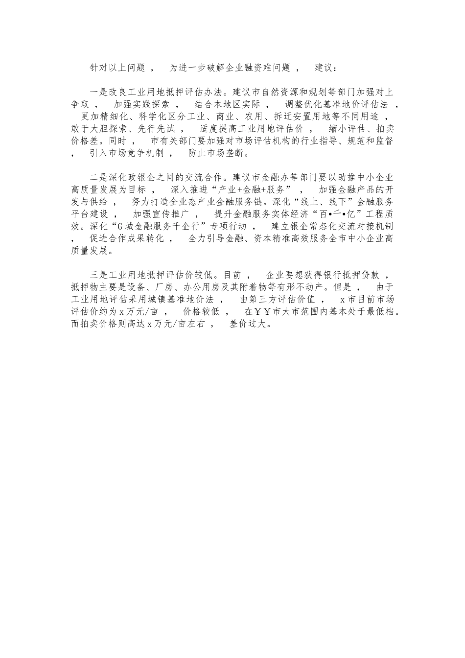 xzjphb中小企业融资难调研报告.docx_第2页