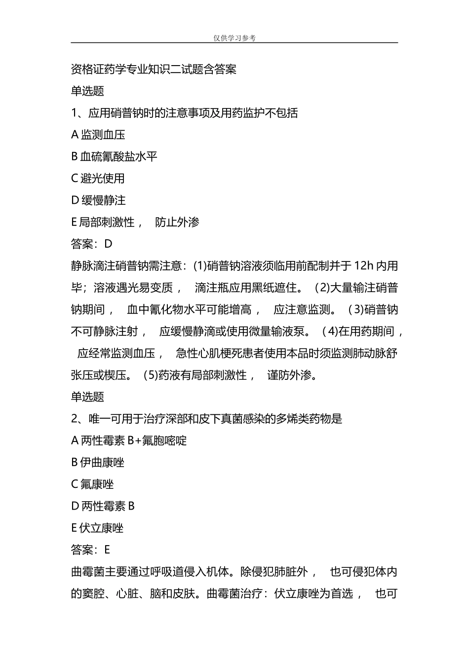 xzjphb试题最新整理资格证药学专业知识二试题含答案21.docx_第1页
