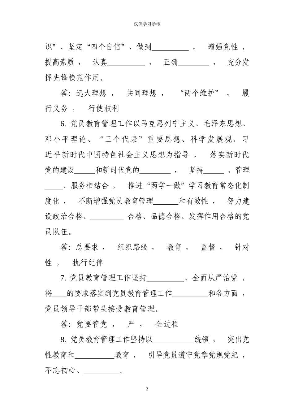 xzjphb试题最新中国共产党党员教育管理工作条例应知应会试题.docx_第2页