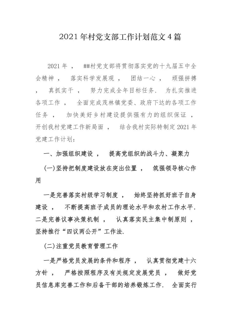 xzjphb最新2021-2022年村社区党支部工作要点计划范文4篇.docx_第1页