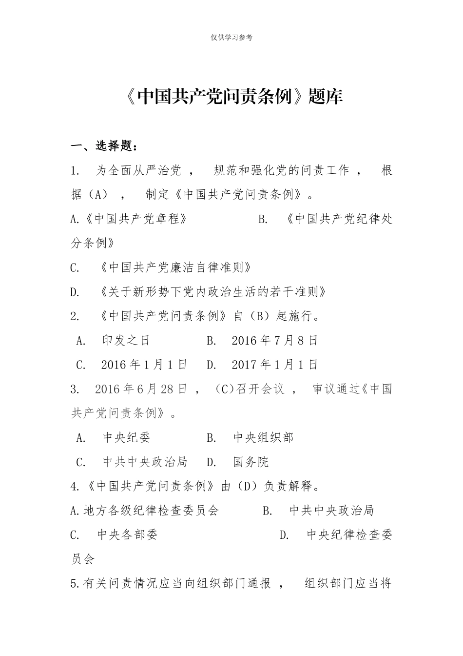 xzjphb试题最新中国共产党问责条例题库.doc_第1页