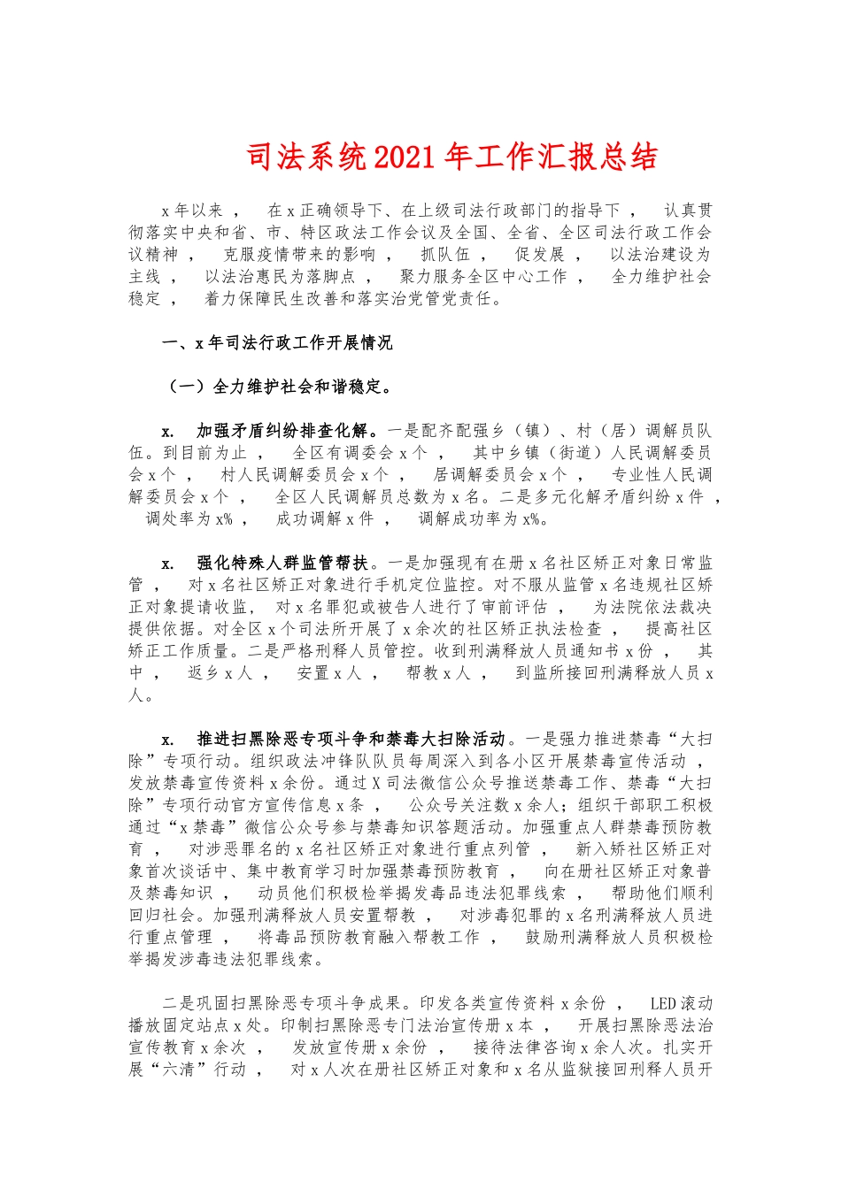 xzjphb司法系统2021年工作汇报总结.docx_第1页