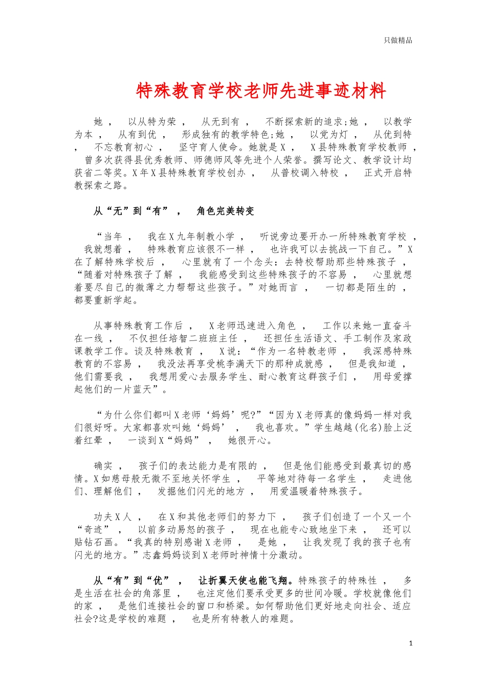 xzjphb特殊教育学校老师先进事迹材料.docx_第1页