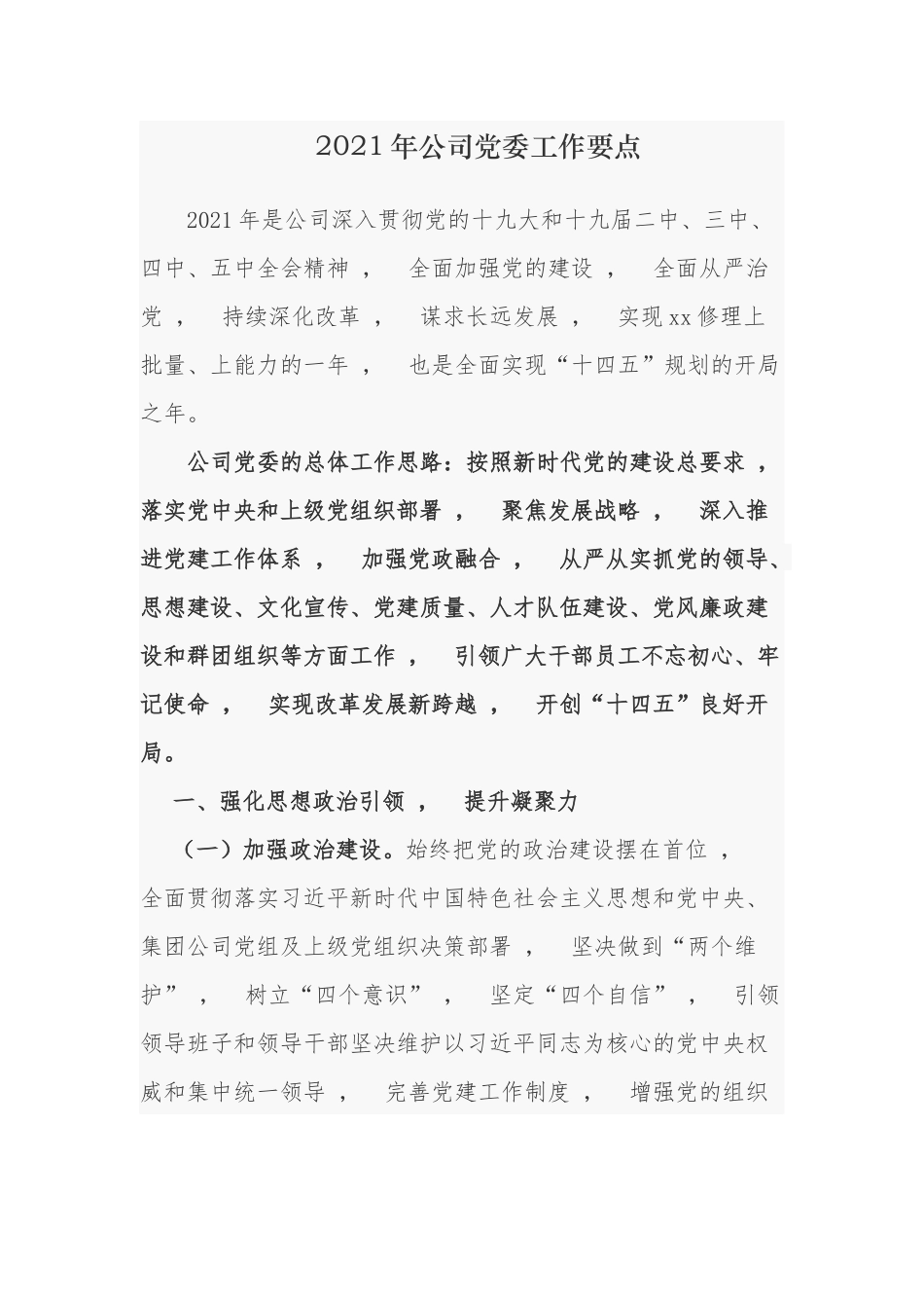 xzjphb最新2021-2022年年公司企业党委党组党支部党建工作计划要点.docx_第1页