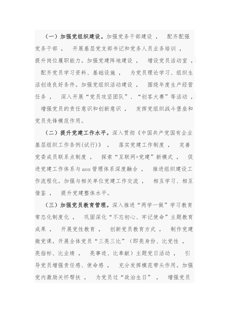 xzjphb最新2021-2022年年公司企业党委党组党支部党建工作计划要点.docx_第3页