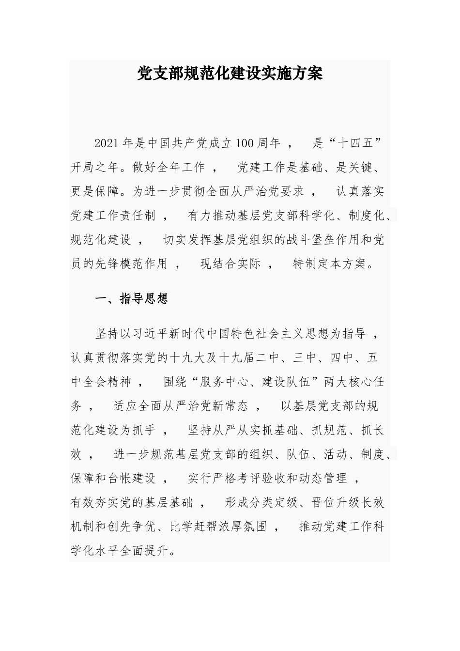 xzjphb最新2021-2022喜迎建党周年机关党支部标准化规范化创建实施方案及细则通用参考范文.docx_第1页