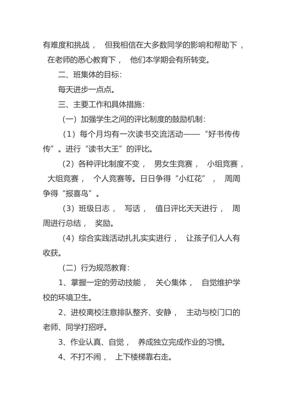 xzjphb最新2021年小学班主任新学期班级管理工作计划参考范文.docx_第2页