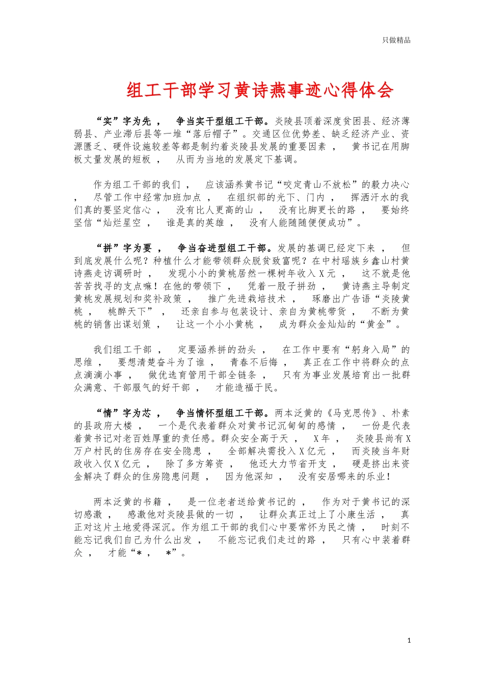 xzjphb组工干部学习黄诗燕事迹心得体会.docx_第1页