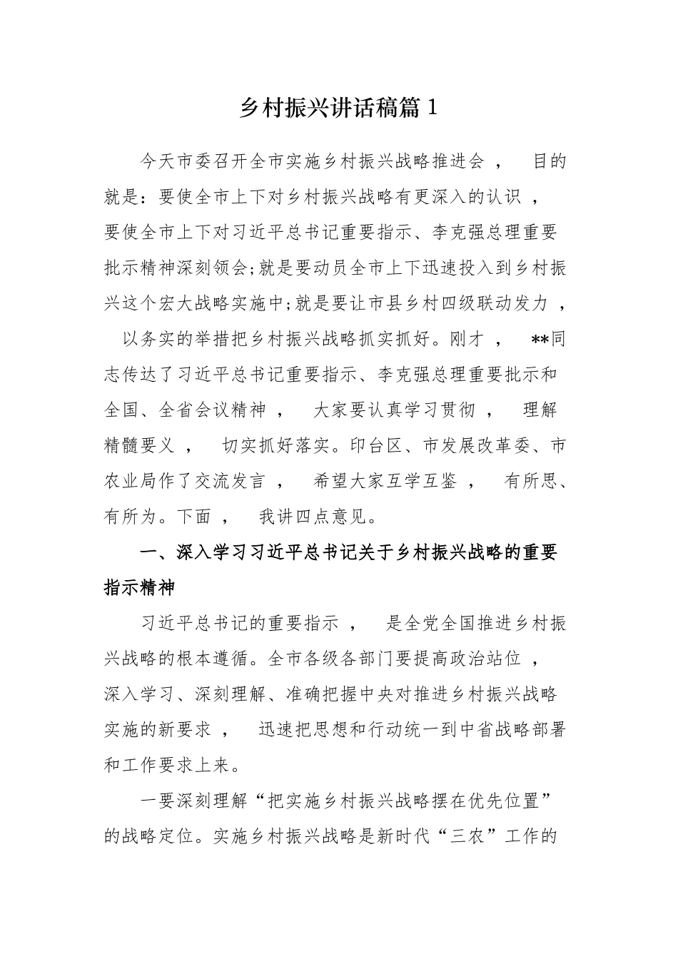 xzjphb最新4篇党委书记在乡村振兴推进会讲话稿范文.docx_第1页