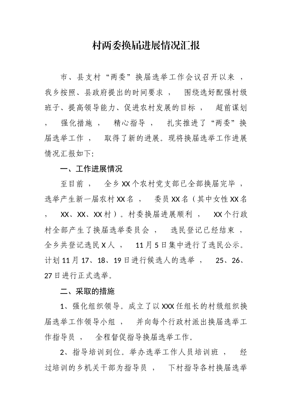 xzjphb最新5篇2020-2021年乡镇书记关于村社区两委换届工作进展情况及典型经验汇报发言.docx_第1页