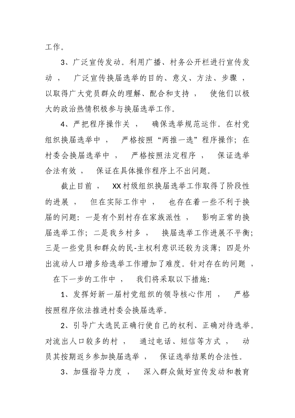 xzjphb最新5篇2020-2021年乡镇书记关于村社区两委换届工作进展情况及典型经验汇报发言.docx_第2页