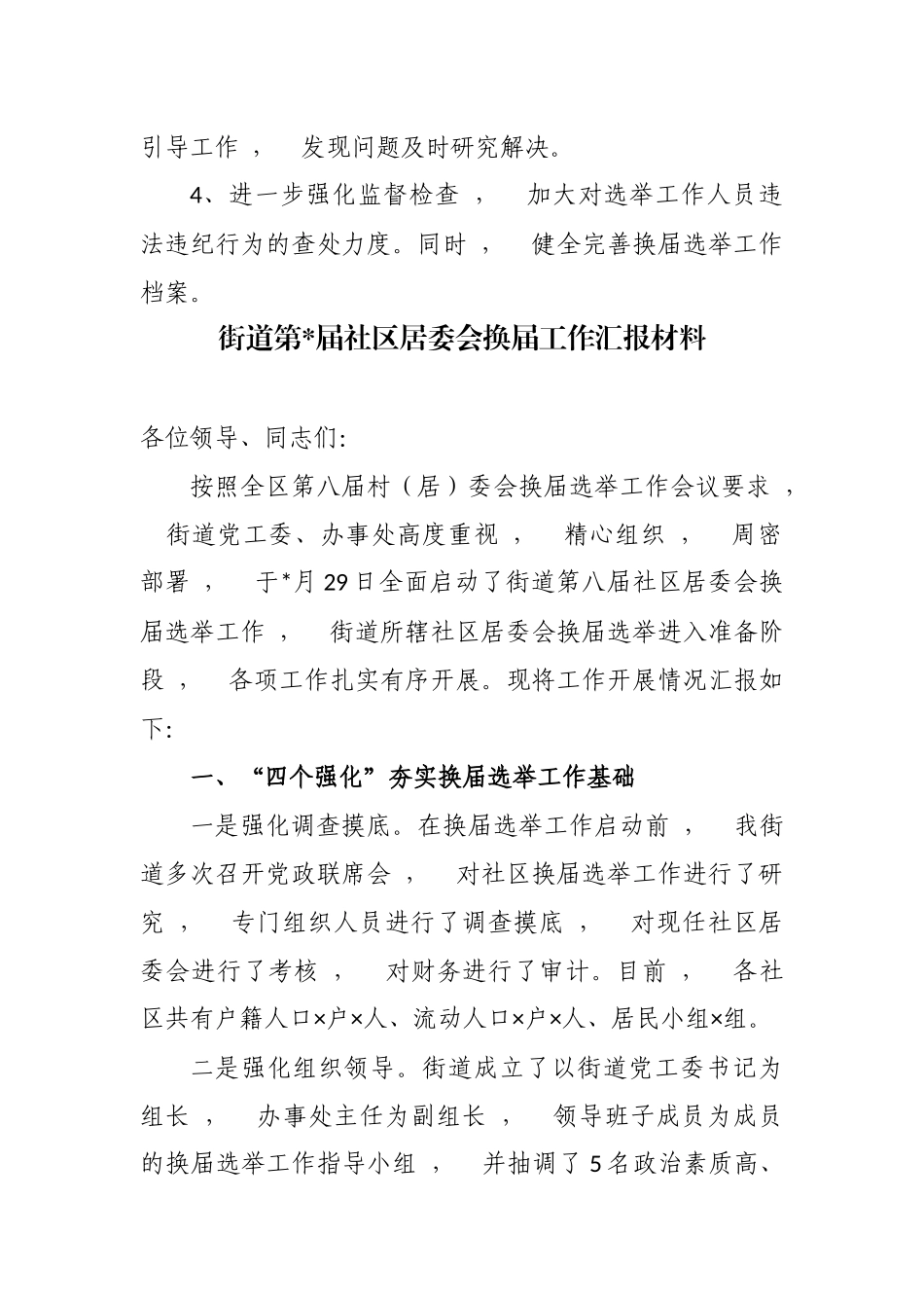 xzjphb最新5篇2020-2021年乡镇书记关于村社区两委换届工作进展情况及典型经验汇报发言.docx_第3页