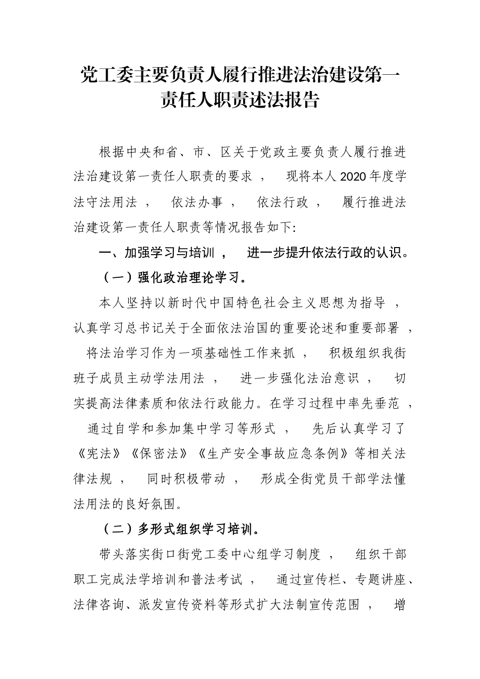 xzjphb最新3篇街道及乡镇党工委主要负责人履行推进法治建设第一责任人职责述职述法报告范文.docx_第1页